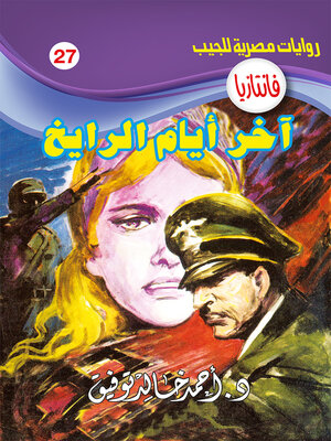 cover image of آخر أيام الرايخ